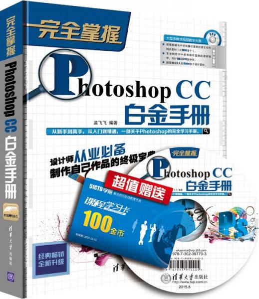 完全掌握：Photoshop CC白金手册