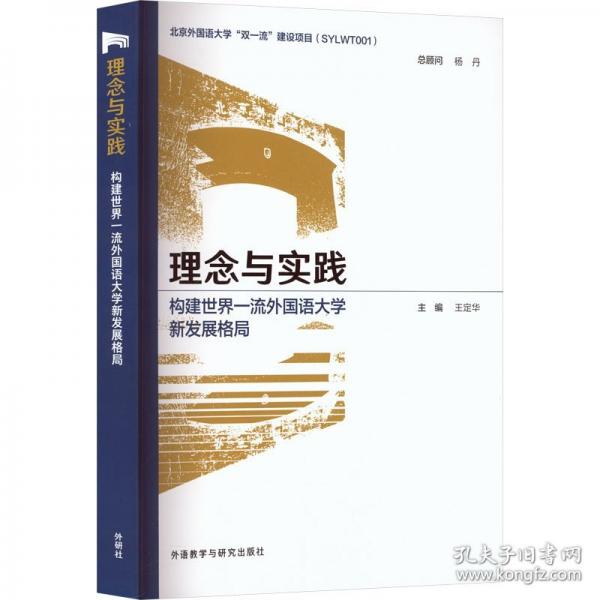 理念与实践 构建世界一流外国语大学新发展格局