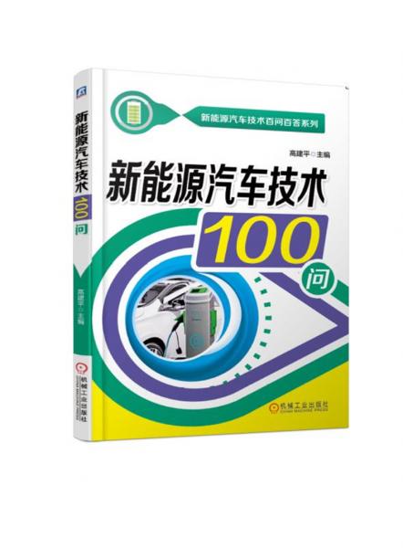 新能源汽車技術(shù)100問(wèn)