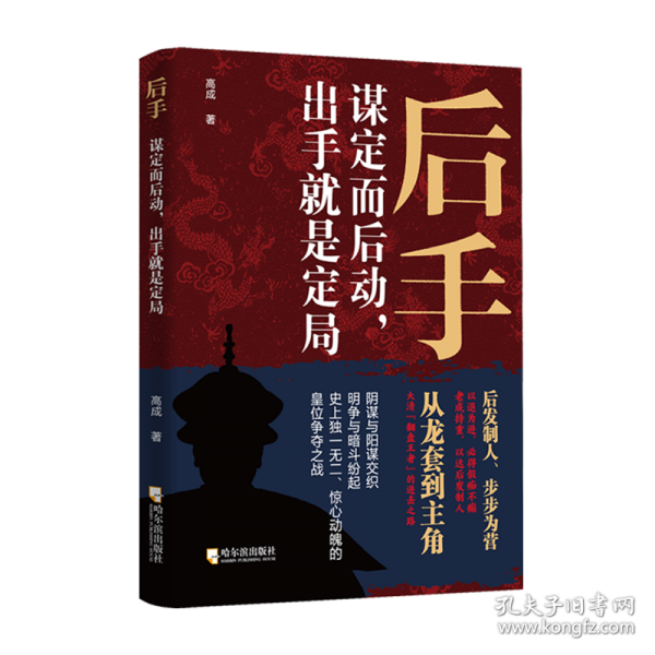 后手：謀定而后動，出手就是定局（眾人爭先機，智者謀后局，看一代帝王雍正如何智取謀勝，后發(fā)制人！講透人生成事的奧秘，讀懂為人處世的心法，選擇《后手：謀定而后動，出手就是定局》就對了?。? onerror=
