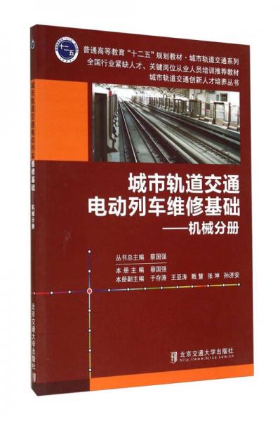 城市軌道交通電動(dòng)列車維修基礎(chǔ)：機(jī)械分冊/普通高等教育“十二五”規(guī)劃教材·城市軌道交通系列
