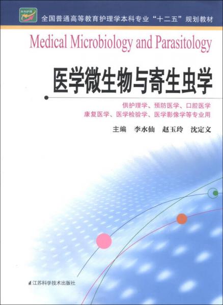 全國普通高等教育護(hù)理學(xué)本科專業(yè)“十二五”規(guī)劃教材：醫(yī)學(xué)微生物與寄生蟲學(xué)