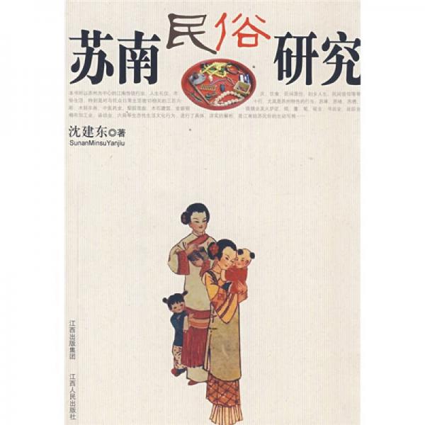 蘇南民俗研究