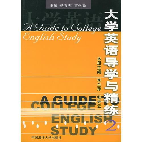 大學(xué)英語導(dǎo)學(xué)與精練（2）