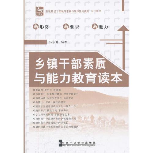 鄉(xiāng)鎮(zhèn)干部素質(zhì)與能力教育讀本