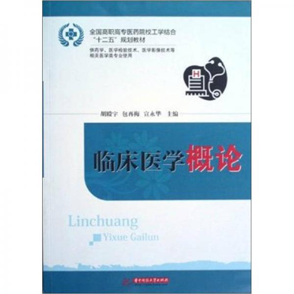 臨床醫(yī)學(xué)概論
