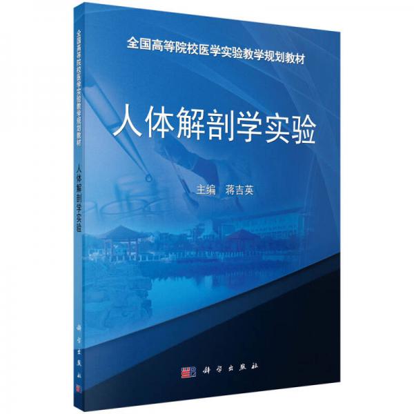 人體解剖學(xué)實(shí)驗(yàn)/全國(guó)高等院校醫(yī)學(xué)實(shí)驗(yàn)教學(xué)規(guī)劃教材