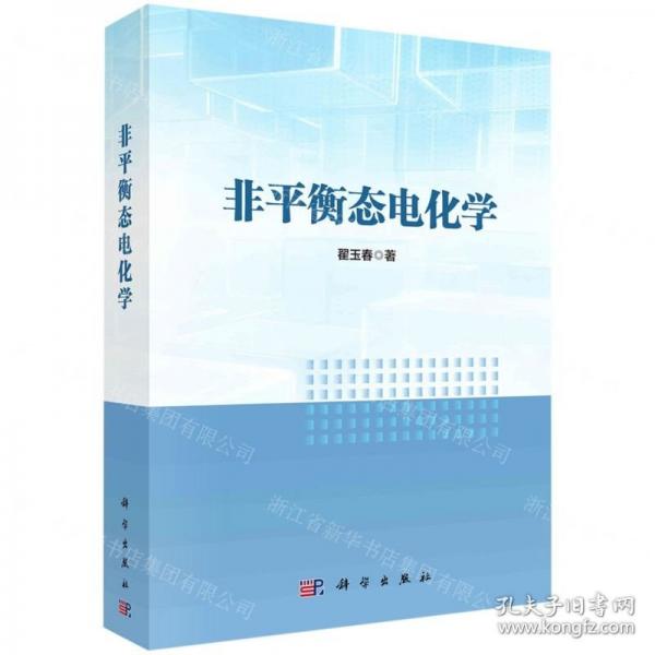 非平衡態(tài)電化學(xué)