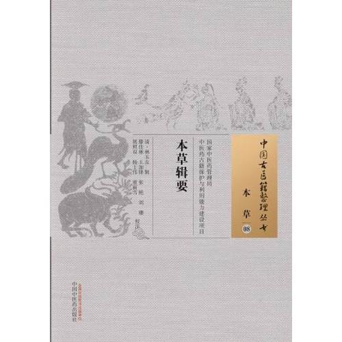 本草輯要·中國古醫(yī)籍整理叢書