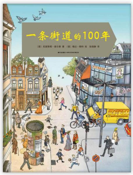 一條街道的100年