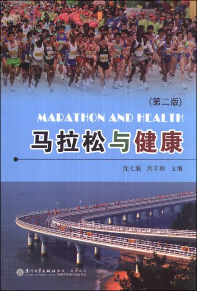 马拉松与健康（第二版）
