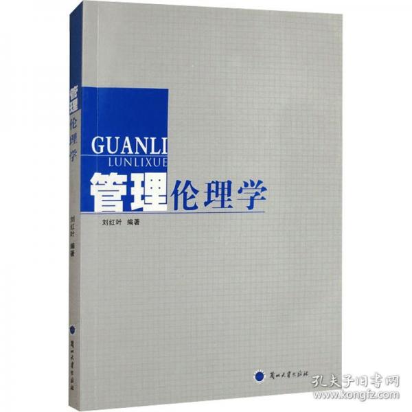 管理倫理學(xué)