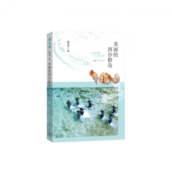美麗的西沙群島