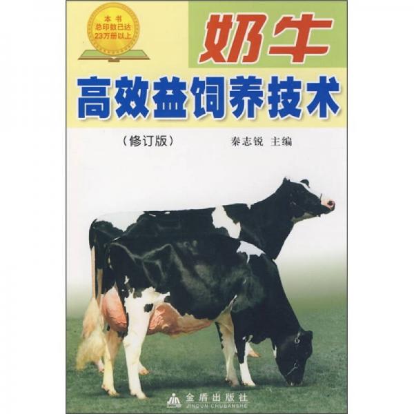 奶牛高效益饲养技术（修订版）