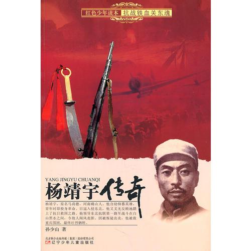 紅色少年讀本　抗戰(zhàn)鐵血關東魂·楊靖宇傳奇