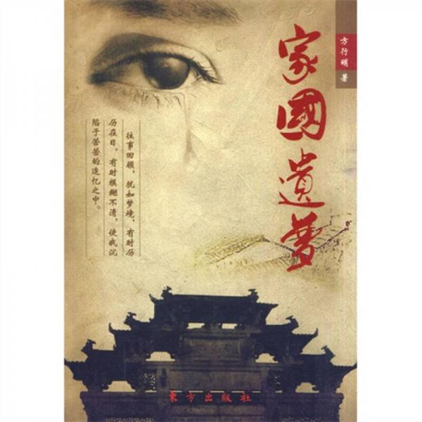家國遺夢
