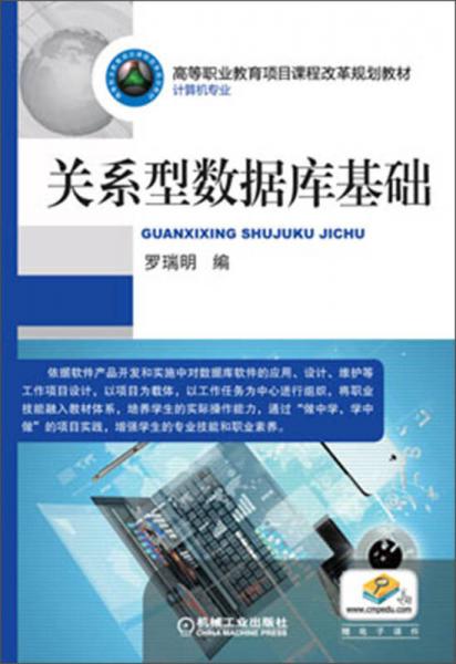 高等職業(yè)教育項目課程改革規(guī)劃教材：關(guān)系型數(shù)據(jù)庫基礎(chǔ)