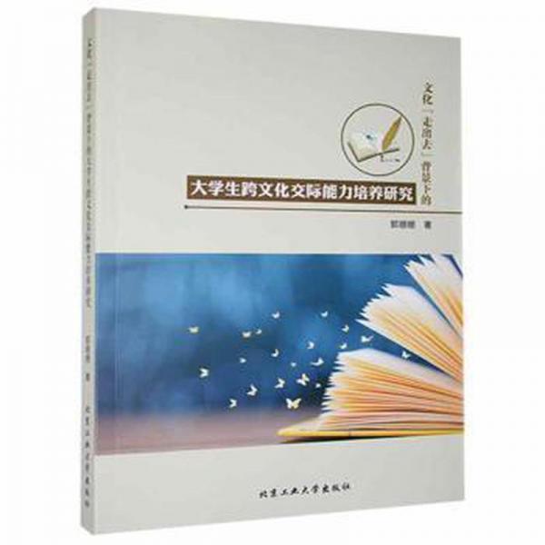 文化“走出去”背景下的大學生跨文化交際能力培養(yǎng)研究