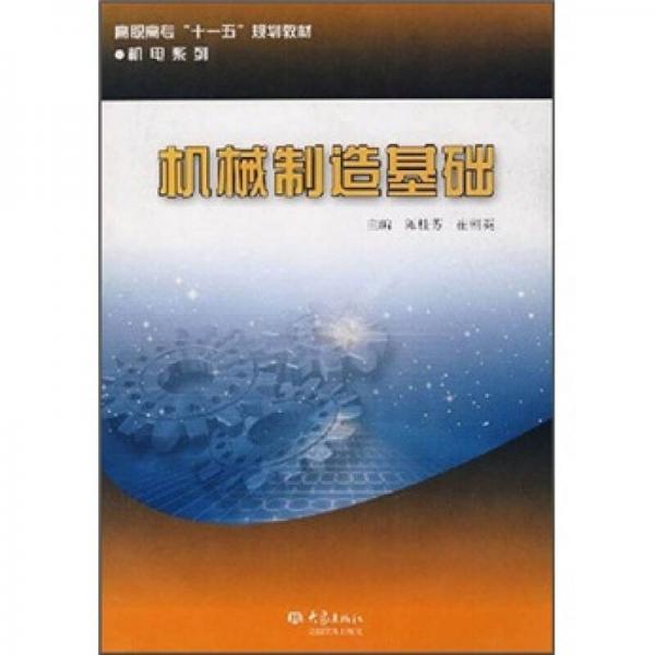 高職高?！笆晃濉币?guī)劃教材·機(jī)電系列：機(jī)械制造基礎(chǔ)