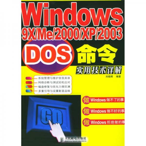 Windows9X、ME、2000、XP、2003DOS命令实用技术详解