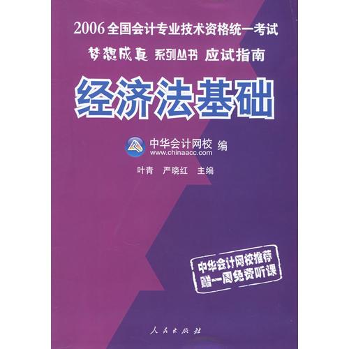 2006全国会计专业技术资格统一考试梦想成真系列丛书应试指南——经济法基础