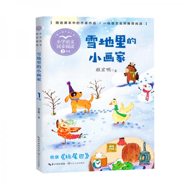 雪地里的小畫家（小學(xué)語文同步閱讀書系）