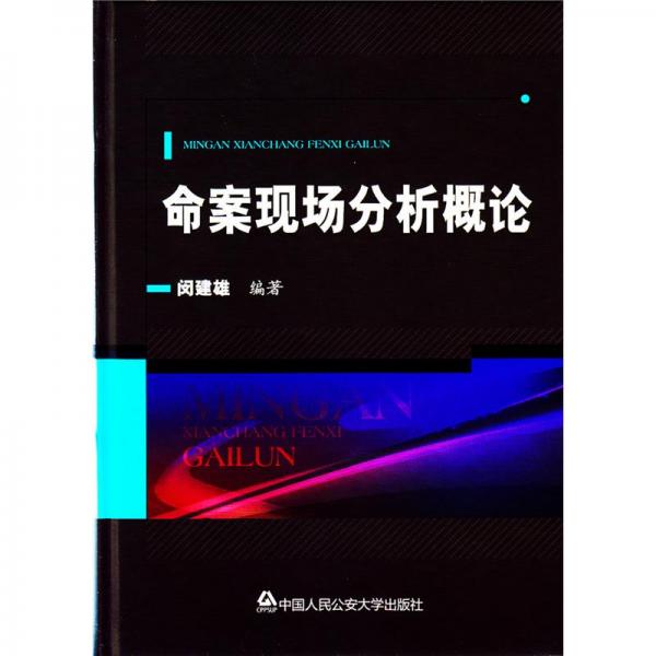 命案現(xiàn)場分析概論