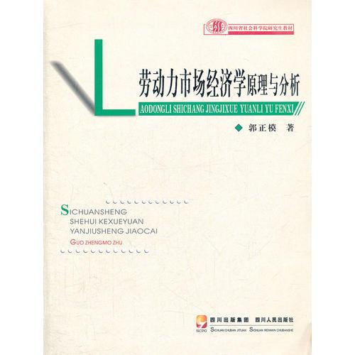 勞動(dòng)力市場經(jīng)濟(jì)學(xué)原理與分析(四川省社會科學(xué)院研究生教材)