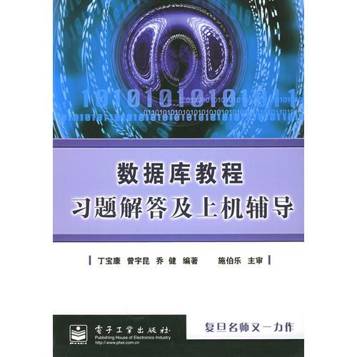 数据库教程习题解答及上机辅导