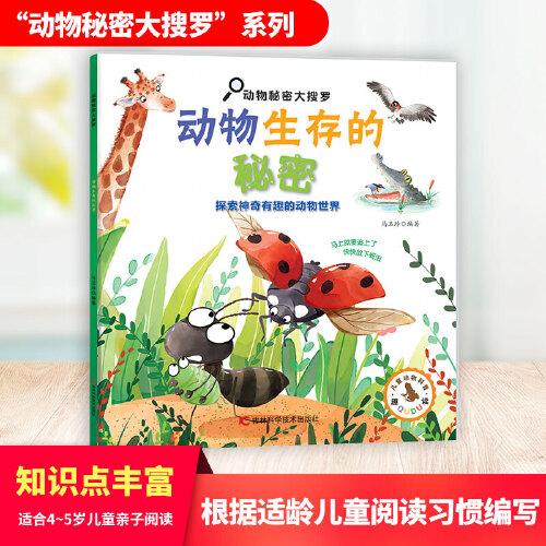動(dòng)物秘密大搜羅-動(dòng)物生存的秘密 130余個(gè)動(dòng)物生存的小秘密，多方面、多角度，展現(xiàn)了動(dòng)物們?yōu)榱松娑苌龅母鞣N本領(lǐng)，給孩子科普動(dòng)物知識(shí)。