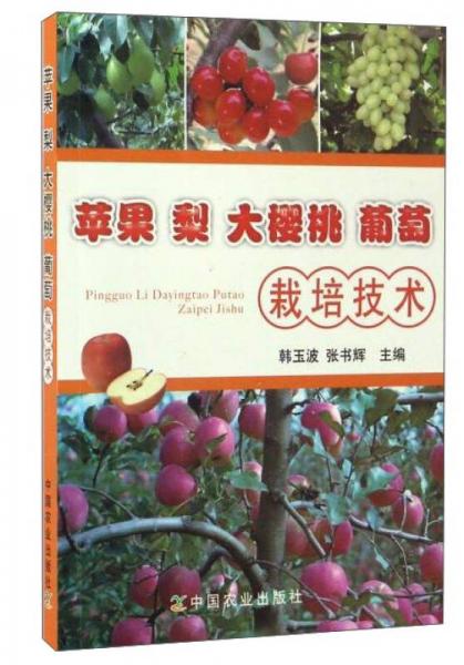 蘋果 梨 大櫻桃 葡萄栽培技術(shù)