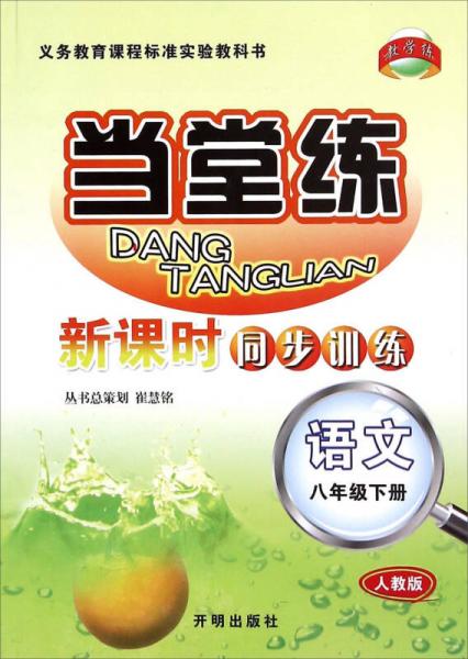 當堂練 新課時同步訓練：語文 