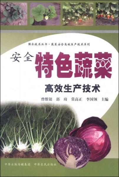 蔬菜安全高效生產(chǎn)技術(shù)系列·強(qiáng)農(nóng)技術(shù)叢書：安全特色蔬菜高效生產(chǎn)技術(shù)