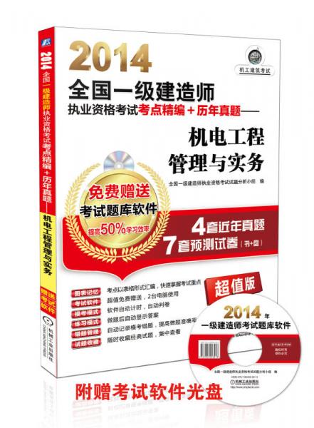 2014全国一级建造师执业资格考试考点精编+历年真题：机电工程管理与实务