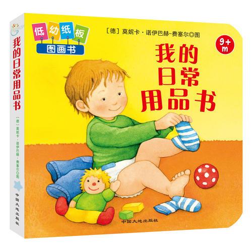 童立方·婴儿启蒙认知低幼纸板图画书：我的日常用品书