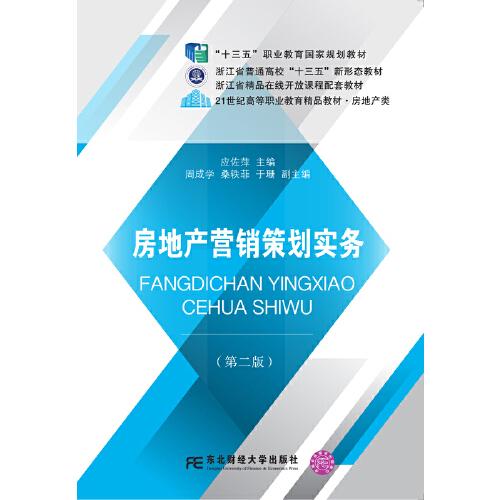 房地產(chǎn)營銷策劃實(shí)務(wù)（第二版）