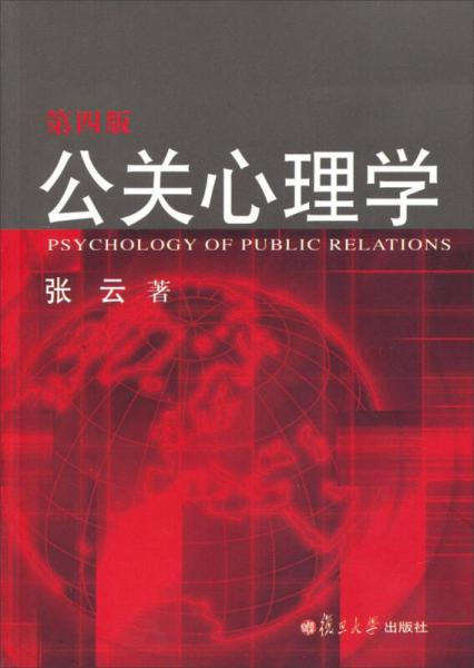 公关心理学