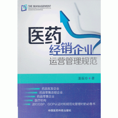 醫(yī)藥經(jīng)銷企業(yè)運營管理規(guī)范