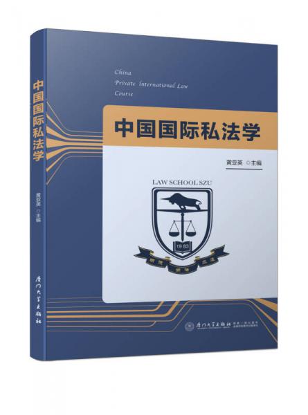 中国国际私法学