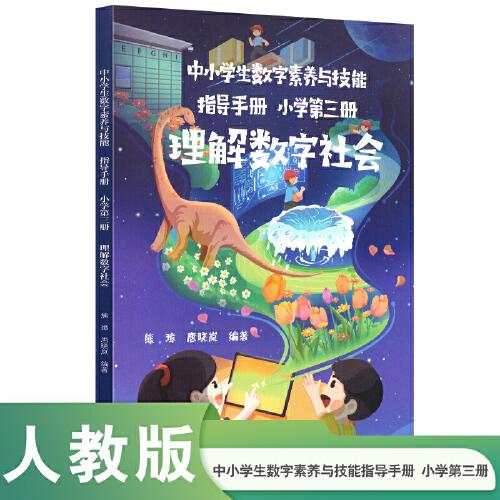 中小學(xué)生數(shù)字素養(yǎng)與技能指導(dǎo)手冊 小學(xué)第三冊