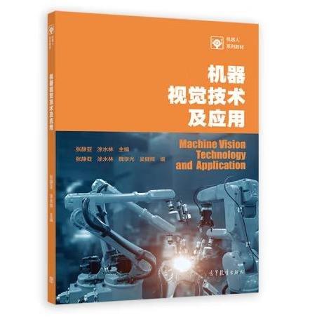機(jī)器視覺技術(shù)及應(yīng)用