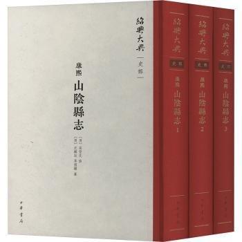 （康熙）山陰縣志（全三冊）精--紹興大典·史部/[清]高登先修 [清]沈麟趾,[