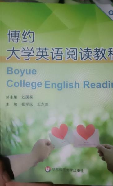 博約大學(xué)英語閱讀教程第一冊