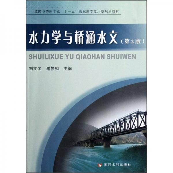 “十一五”高職高專應(yīng)用型規(guī)劃教材（道路與橋梁專業(yè)）：水力學(xué)與橋涵水文（第2版）