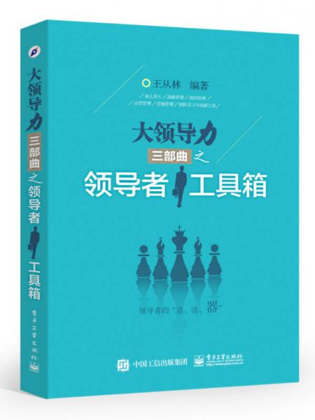 大領(lǐng)導(dǎo)力三部曲之領(lǐng)導(dǎo)者工具箱