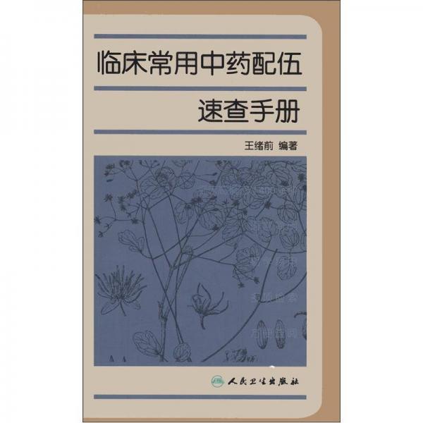 臨床常用中藥配伍速查手冊(cè)
