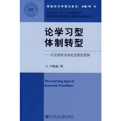 論學(xué)習(xí)型體制轉(zhuǎn)型:后發(fā)國家市場(chǎng)化進(jìn)程的邏輯