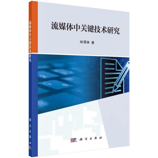 流媒體中關鍵技術研究
