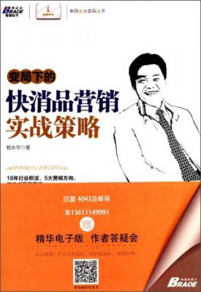 中國(guó)企業(yè)變局叢書：變局下的快消品營(yíng)銷實(shí)戰(zhàn)策略
