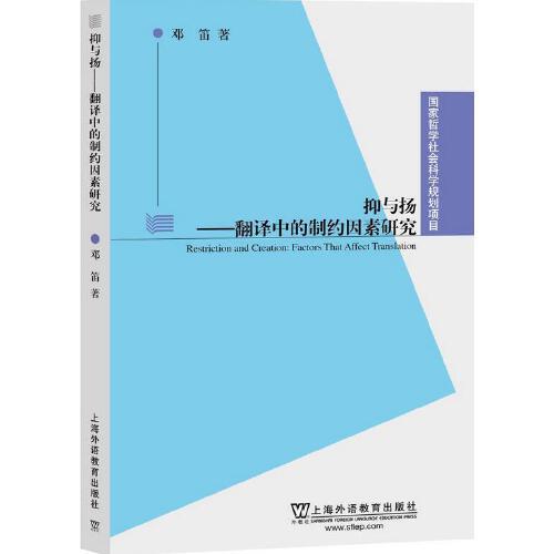 國家哲學社會科學規(guī)劃項目：抑與揚：翻譯中的制約因素研究